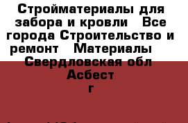 Стройматериалы для забора и кровли - Все города Строительство и ремонт » Материалы   . Свердловская обл.,Асбест г.